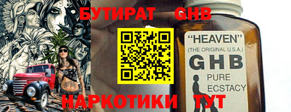 БУТИРАТ бутандиол  Вход с VPN  Елабуга 