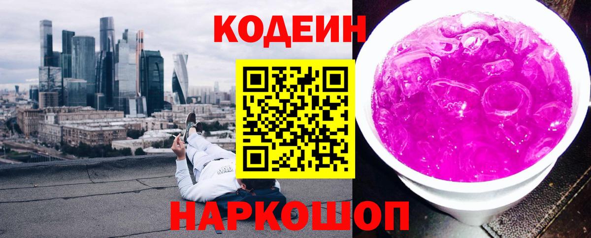Codein Purple Drank  Вход с VPN  Елабуга  Codein напиток Lean (лин) 